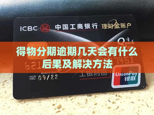 得物分期逾期几天会有什么后果及解决方法
