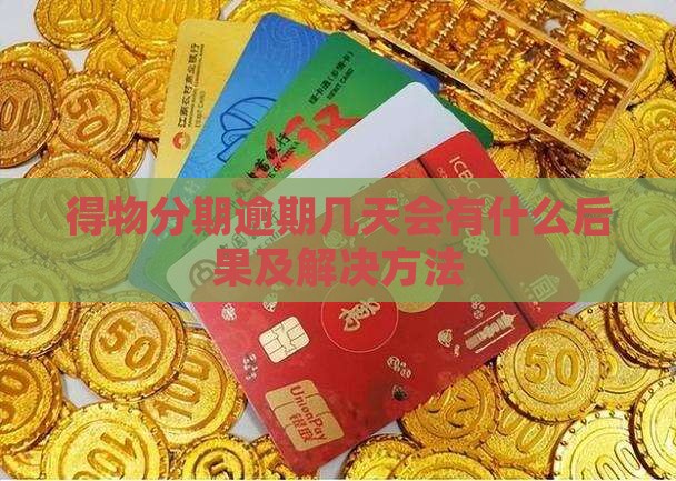 得物分期逾期几天会有什么后果及解决方法
