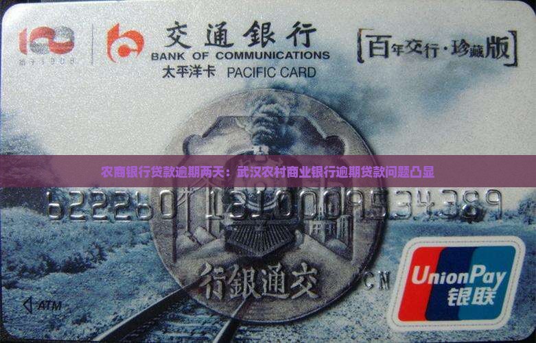 农商银行贷款逾期两天：武汉农村商业银行逾期贷款问题凸显