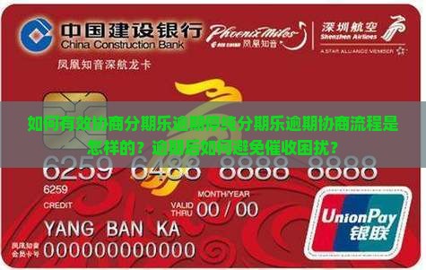 如何有效协商分期乐逾期停纯分期乐逾期协商流程是怎样的？逾期后如何避免催收困扰？