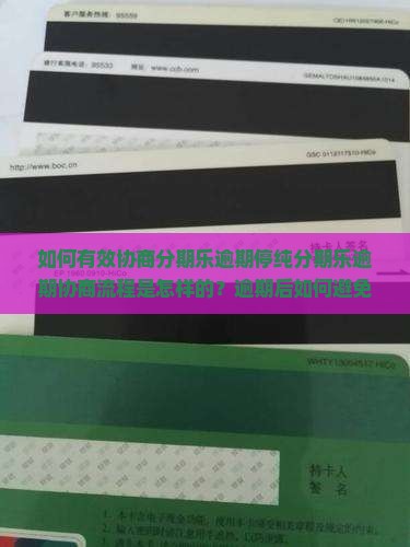 如何有效协商分期乐逾期停纯分期乐逾期协商流程是怎样的？逾期后如何避免催收困扰？
