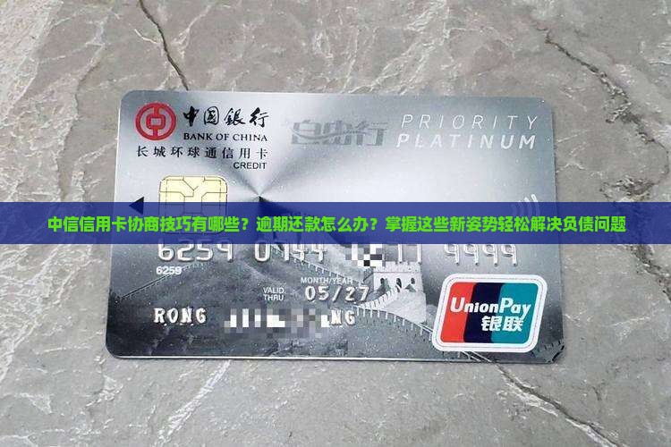 中信信用卡协商技巧有哪些？逾期还款怎么办？掌握这些新姿势轻松解决负债问题