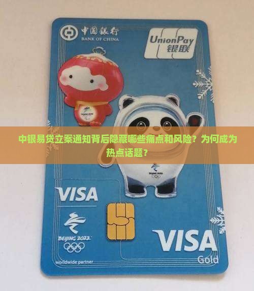 中银易贷立案通知背后隐藏哪些痛点和风险？为何成为热点话题？