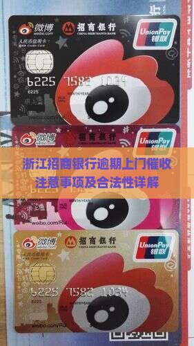 浙江招商银行逾期上门催收注意事项及合法性详解