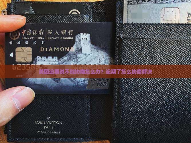 美团逾期说不能协商怎么办？逾期了怎么协商解决