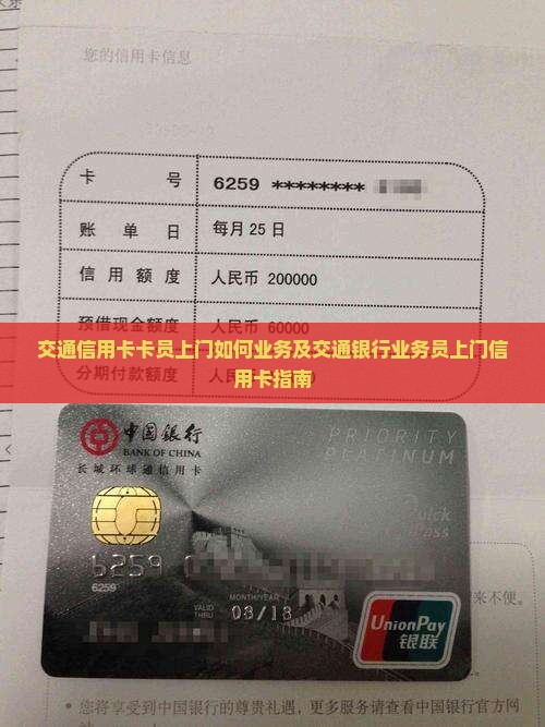 交通信用卡卡员上门如何业务及交通银行业务员上门信用卡指南