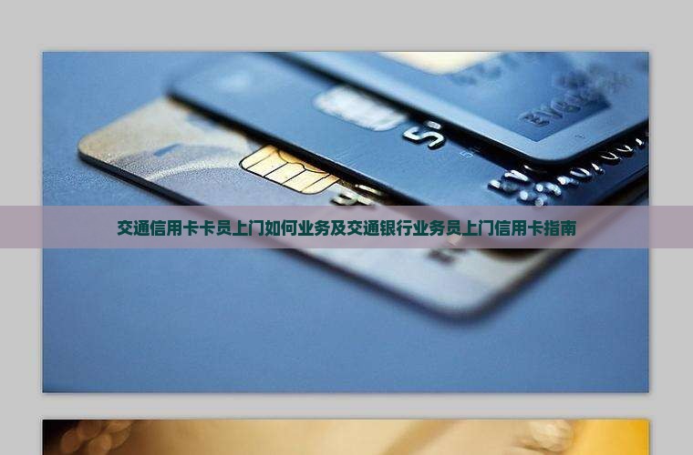 交通信用卡卡员上门如何业务及交通银行业务员上门信用卡指南
