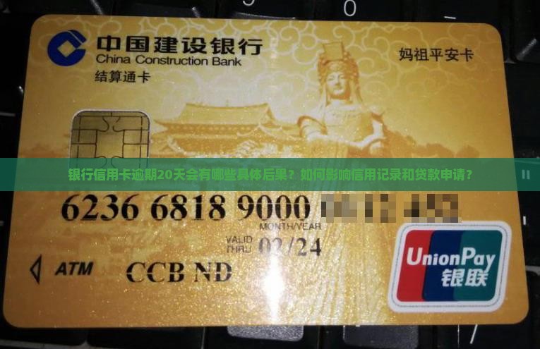银行信用卡逾期20天会有哪些具体后果？如何影响信用记录和贷款申请？