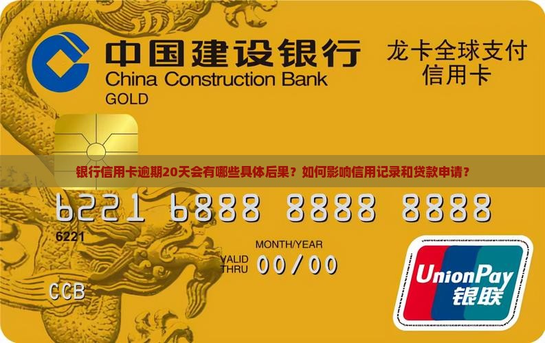 银行信用卡逾期20天会有哪些具体后果？如何影响信用记录和贷款申请？