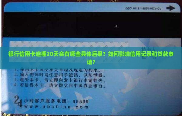 银行信用卡逾期20天会有哪些具体后果？如何影响信用记录和贷款申请？