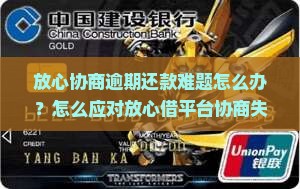 放心协商逾期还款难题怎么办？怎么应对放心借平台协商失败情况