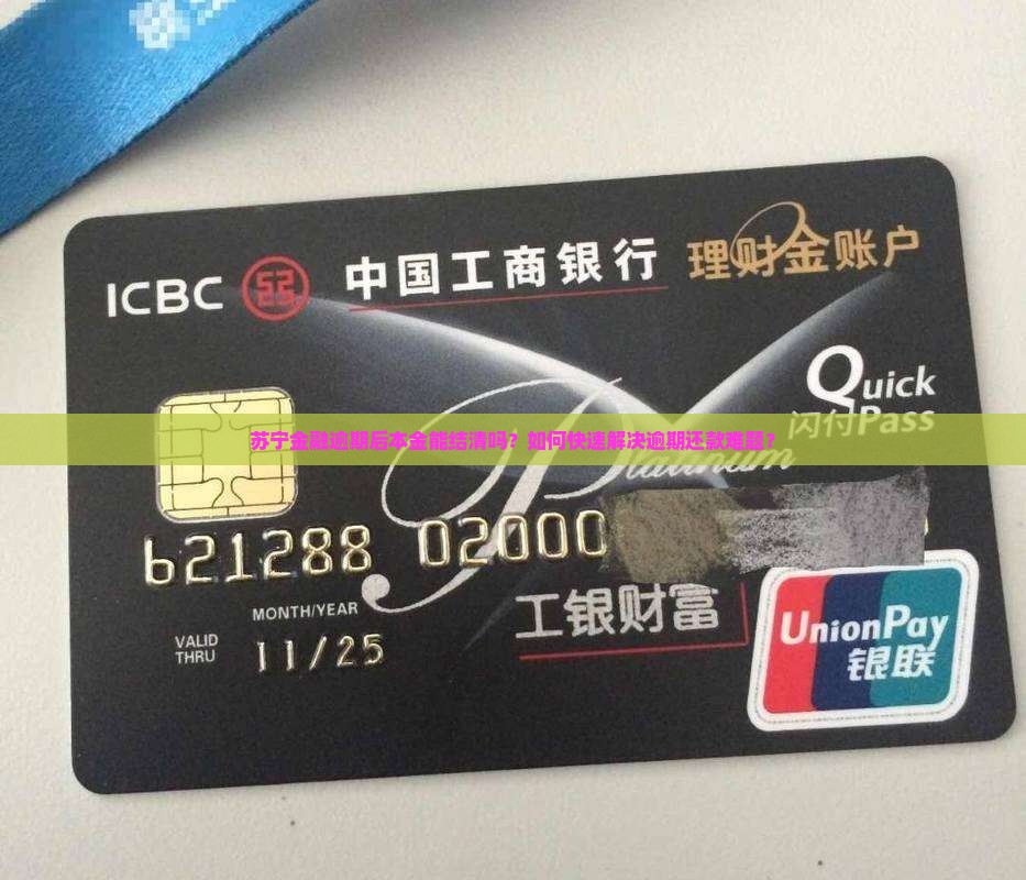 苏宁金融逾期后本金能结清吗？如何快速解决逾期还款难题？