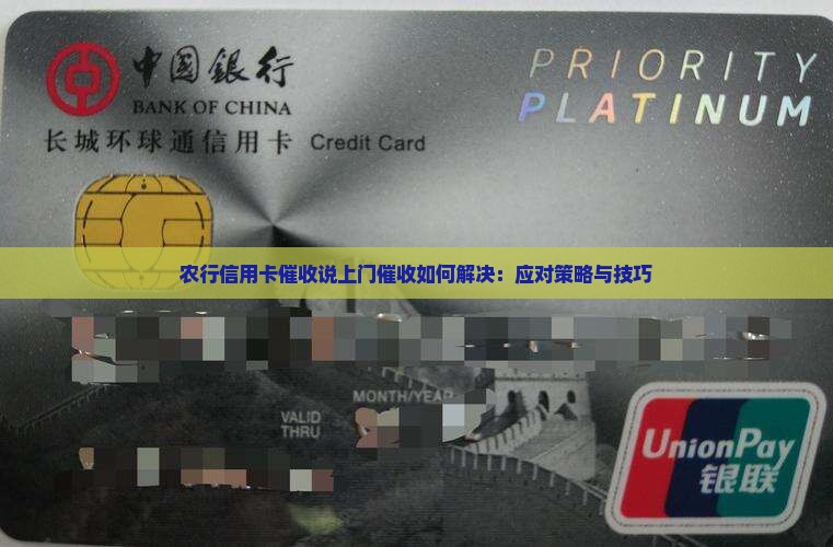 农行信用卡催收说上门催收如何解决：应对策略与技巧