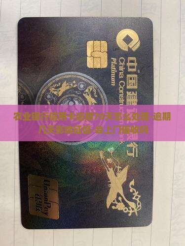 农业银行信用卡逾期70天怎么处理-逾期几天影响征信-会上门催收吗