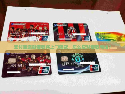 支付宝逾期催收将上门催款，怎么应对催收电话？