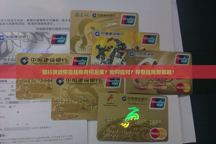 银行贷款停息挂账有何后果？如何应对？停息挂账新策略！