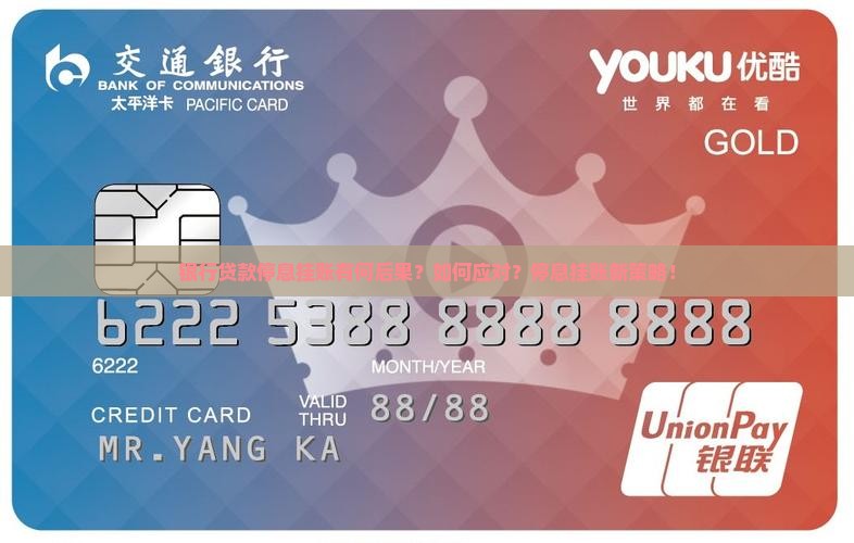 银行贷款停息挂账有何后果？如何应对？停息挂账新策略！