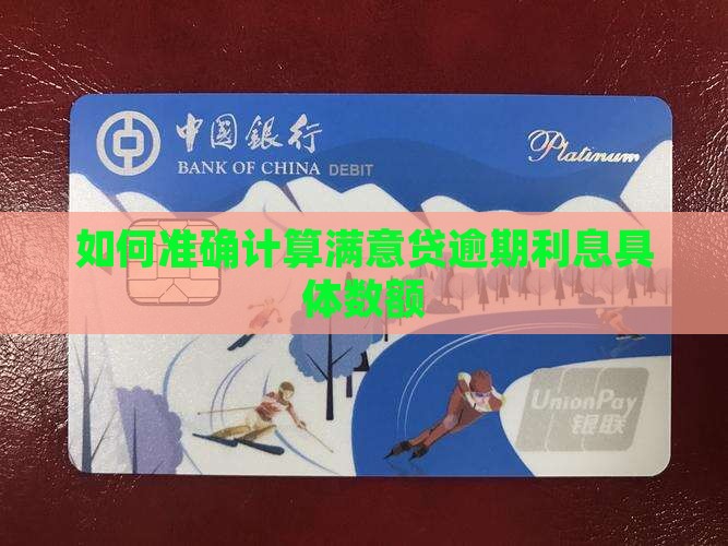 如何准确计算满意贷逾期利息具体数额