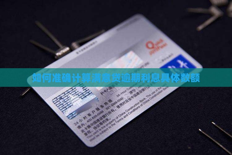 如何准确计算满意贷逾期利息具体数额