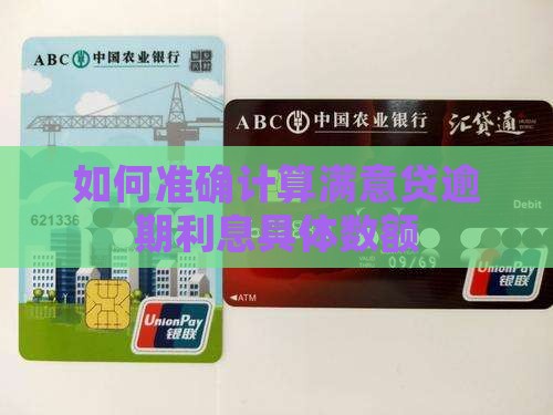 如何准确计算满意贷逾期利息具体数额