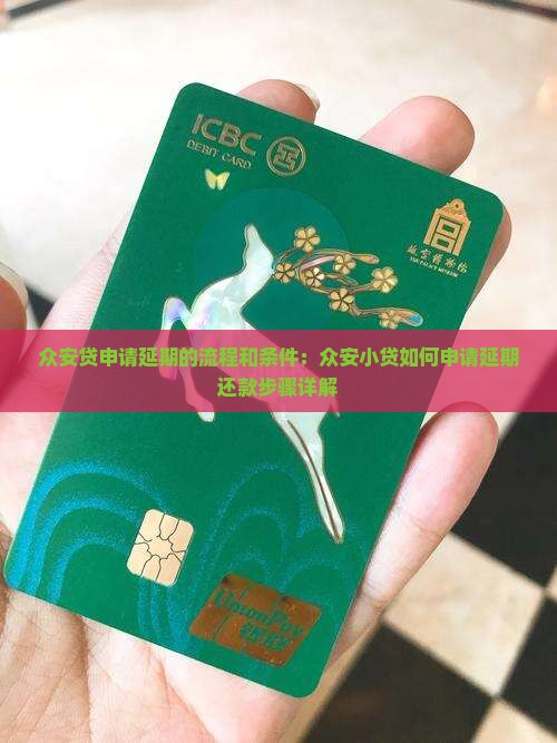 众安贷申请延期的流程和条件：众安小贷如何申请延期还款步骤详解