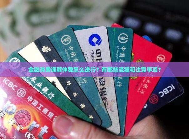 金融消费调解仲裁怎么进行？有哪些流程和注意事项？