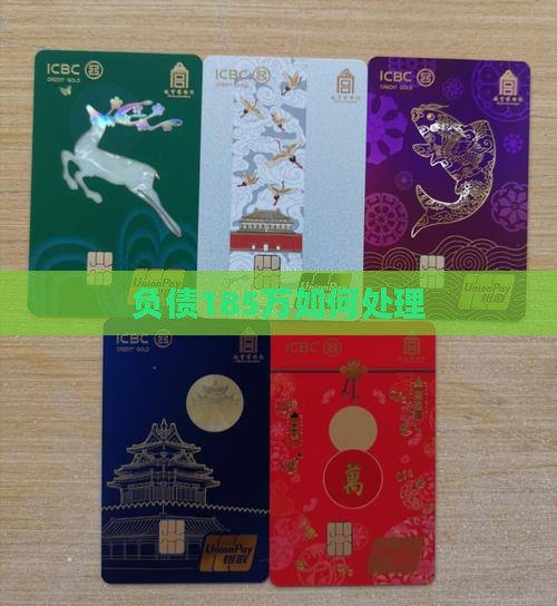 负债185万如何处理