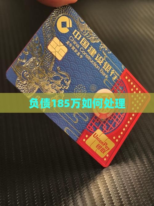 负债185万如何处理