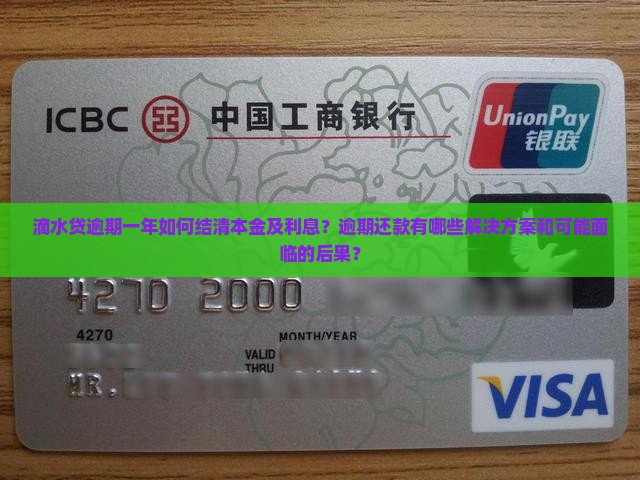 滴水贷逾期一年如何结清本金及利息？逾期还款有哪些解决方案和可能面临的后果？