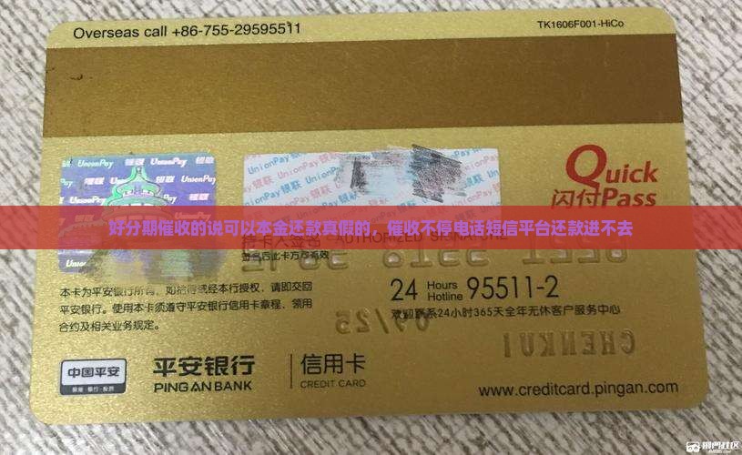 好分期催收的说可以本金还款真假的，催收不停电话短信平台还款进不去