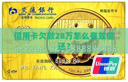 信用卡欠款28万怎么有效偿还？