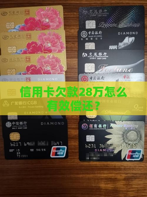 信用卡欠款28万怎么有效偿还？