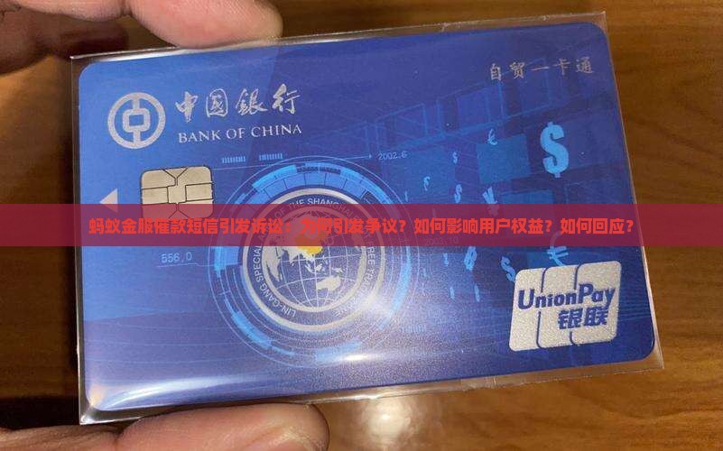 蚂蚁金服催款短信引发诉讼：为何引发争议？如何影响用户权益？如何回应？