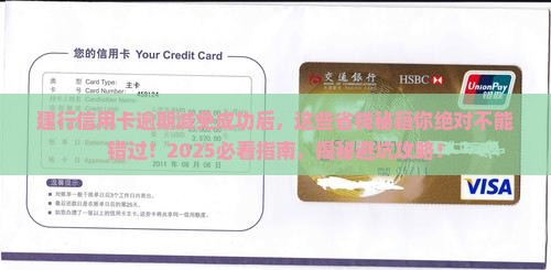 建行信用卡逾期协商减免成功有什么要注意的