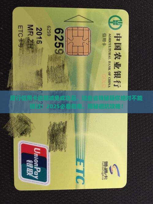建行信用卡逾期协商减免成功有什么要注意的