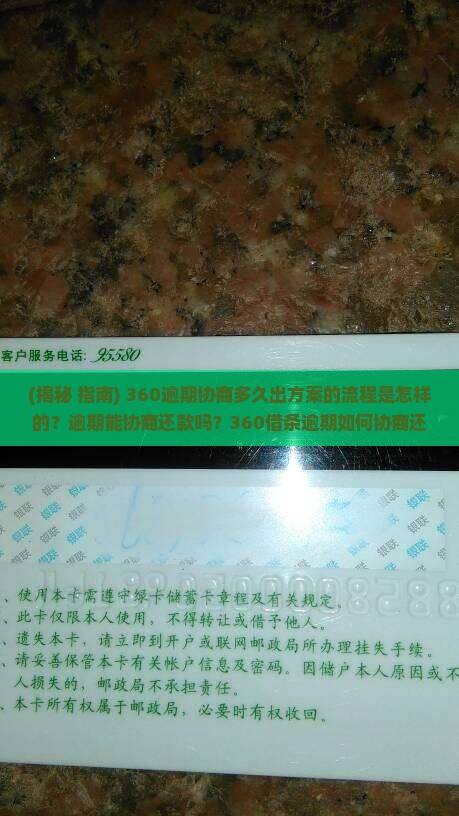 360逾期协商多久出方案的流程是怎样的