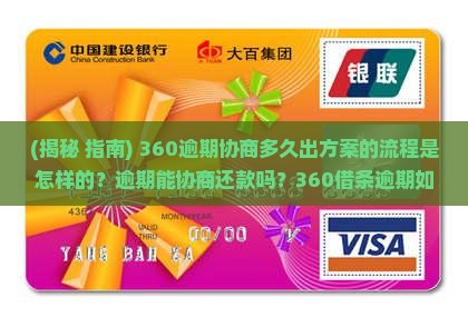 360逾期协商多久出方案的流程是怎样的