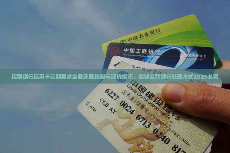 招商银行信用卡逾期说要收全款