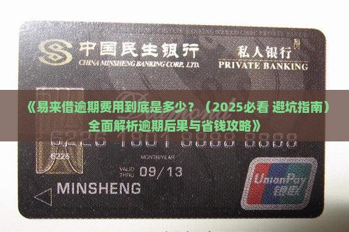 易来借逾期费用是多少