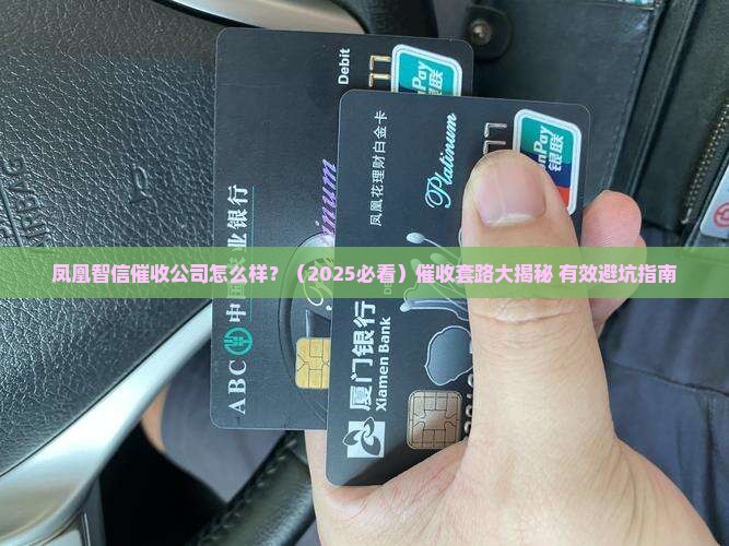 凤凰智信催收公司怎么样