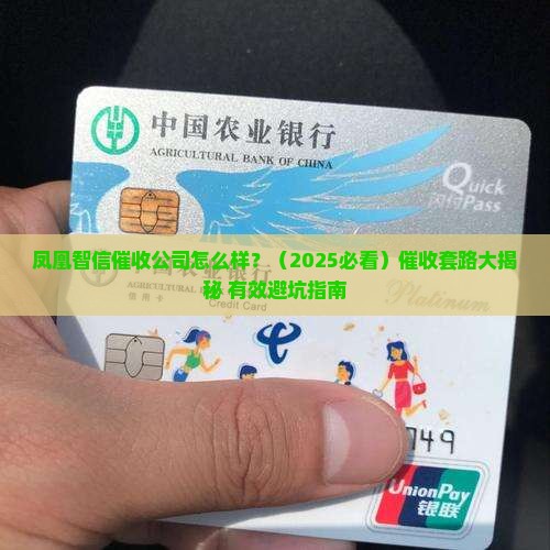 凤凰智信催收公司怎么样