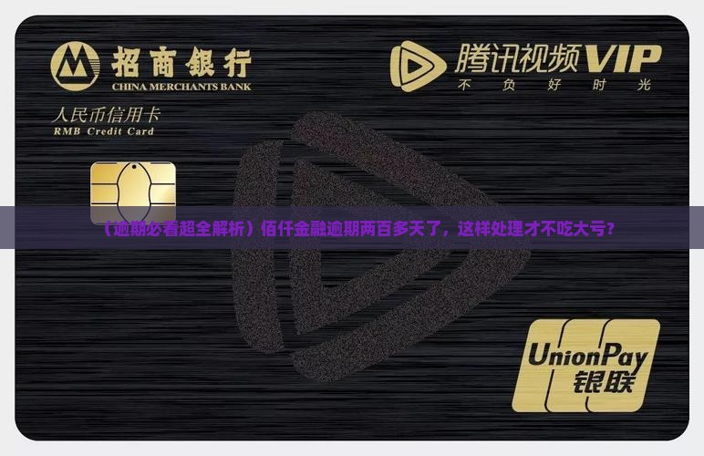 佰仟金融逾期两百多天应该怎么处理