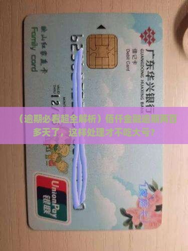 佰仟金融逾期两百多天应该怎么处理