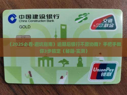 逾期后银行不愿意协商如何处理