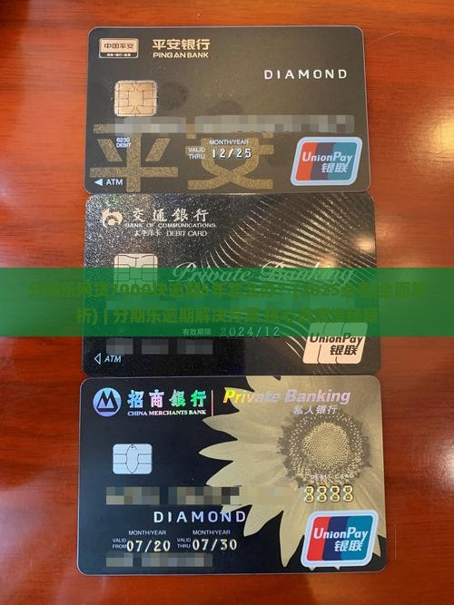 分期乐网贷7000块逾期5年如何处理