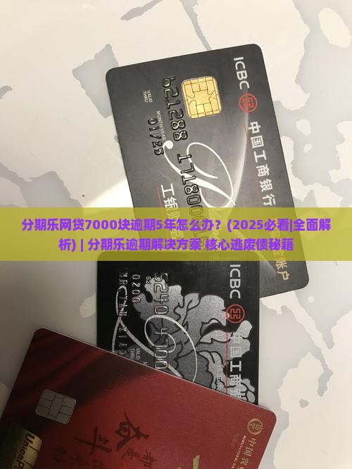 分期乐网贷7000块逾期5年如何处理