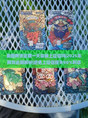 美团网贷逾期一天会被上征信吗