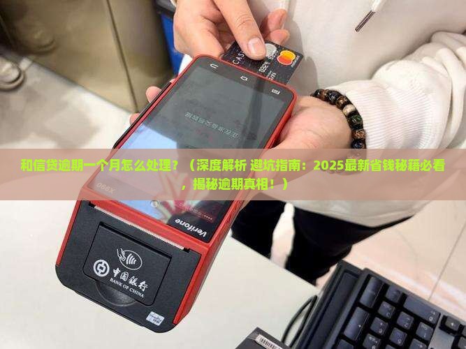 和信贷逾期一个月怎么处理