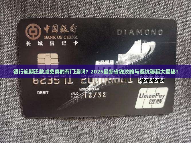 银行逾期还款有减免吗