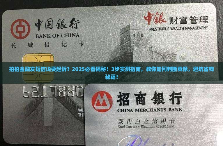 拍拍金融发短信说要起诉是真的吗如何判断